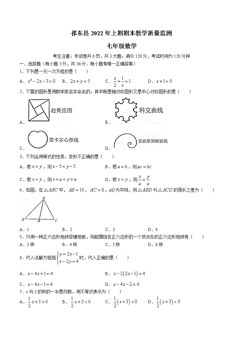 湖南省衡阳市祁东县2021-2022学年七年级下学期期末数学试题(word版含答案)01