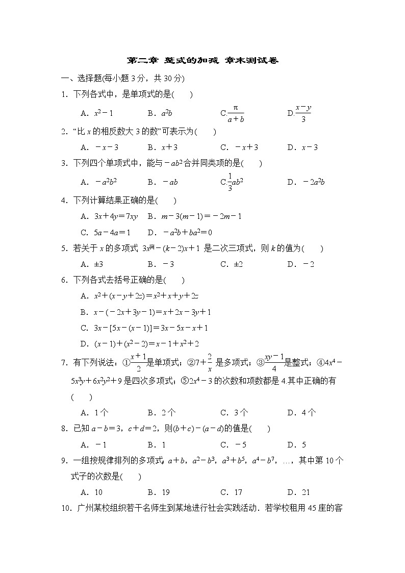 人教版数学七年级上册第二章 整式的加减 章末测试卷01