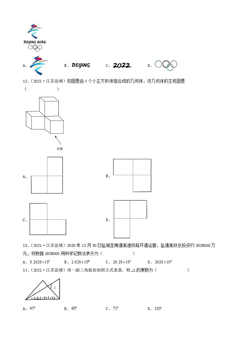 江苏省盐城市五年(2018-2022)中考数学卷真题分题型分层汇编-01选择题(基础题)第3页