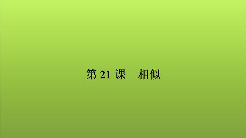 2022年中考数学人教版一轮复习讲练课件:第21课 相似第1页