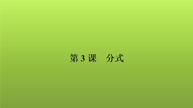 2022年中考数学人教版一轮复习讲练课件:第3课 分式01