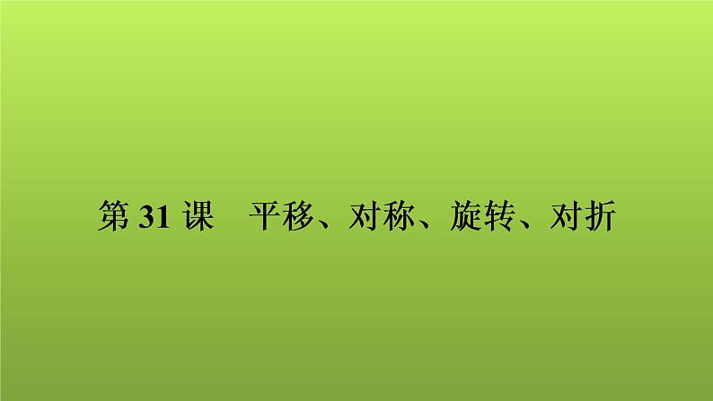 2022年中考数学人教版一轮复习讲练课件:第31课 平移、对称、旋转、对折第1页