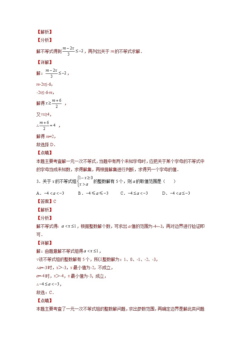 【暑假分层作业】第13练 不等式与不等式组的含参问题与新定义问题-2022年七年级数学(人教版)(答案及解析)02