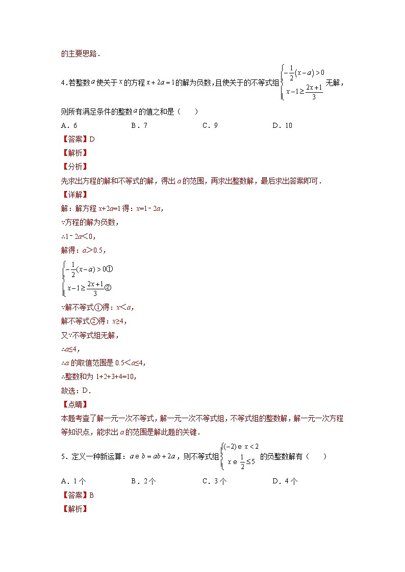 【暑假分层作业】第13练 不等式与不等式组的含参问题与新定义问题-2022年七年级数学(人教版)(答案及解析)03