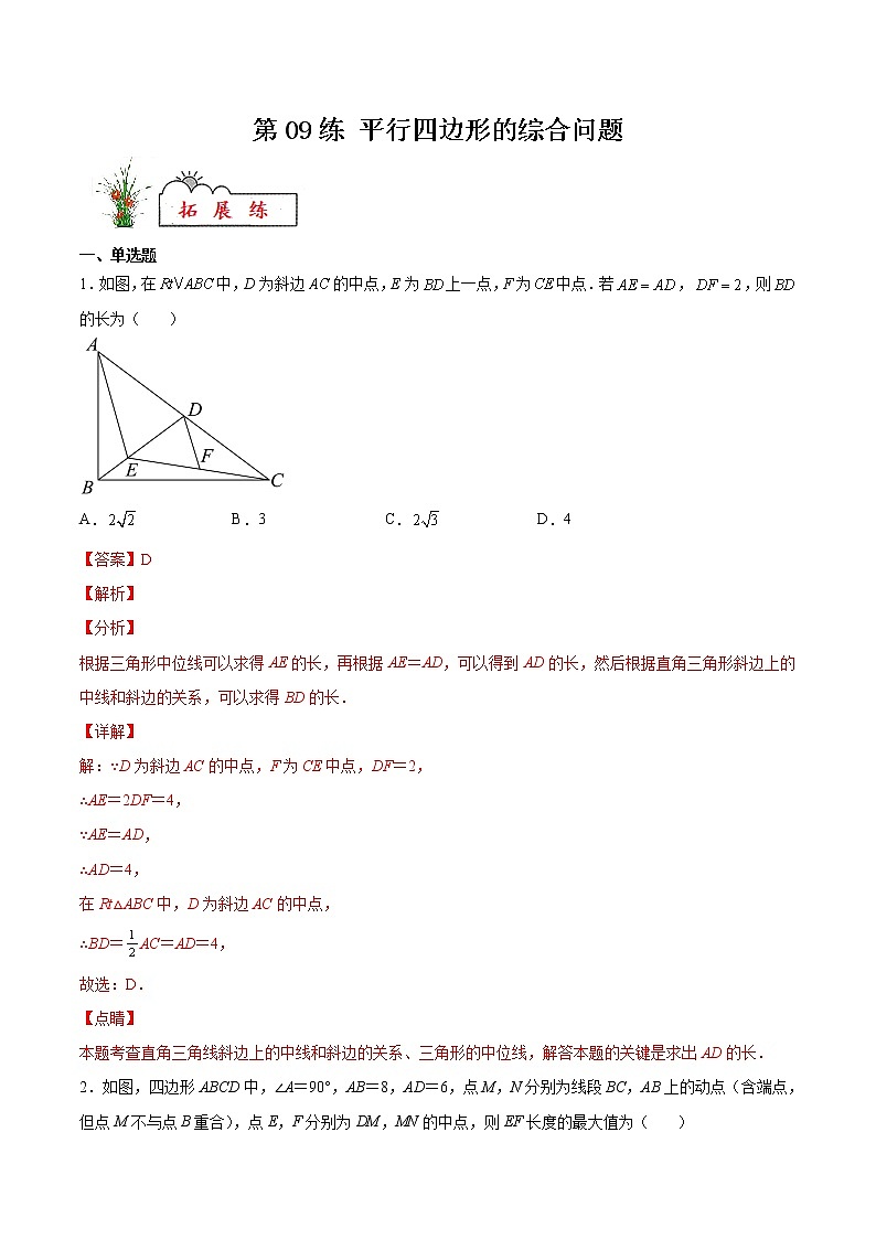 【暑假分层作业】第09练 平行四边形的综合问题-2022年八年级数学(人教版)(答案及解析)01