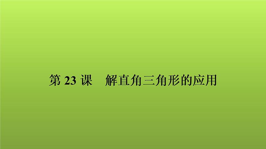 2022年中考數(shù)學(xué)人教版一輪復(fù)習(xí)講練課件:第23課 解直角三角形的應(yīng)用第1頁