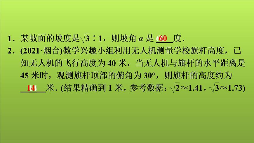 2022年中考數(shù)學(xué)人教版一輪復(fù)習(xí)講練課件:第23課 解直角三角形的應(yīng)用第2頁