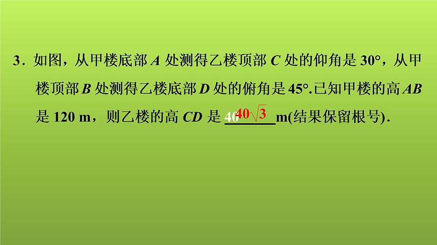 2022年中考數(shù)學(xué)人教版一輪復(fù)習(xí)講練課件:第23課 解直角三角形的應(yīng)用第3頁