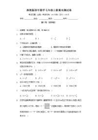 浙教版初中数学七年级上册期末测试卷（较易）（含答案解析）