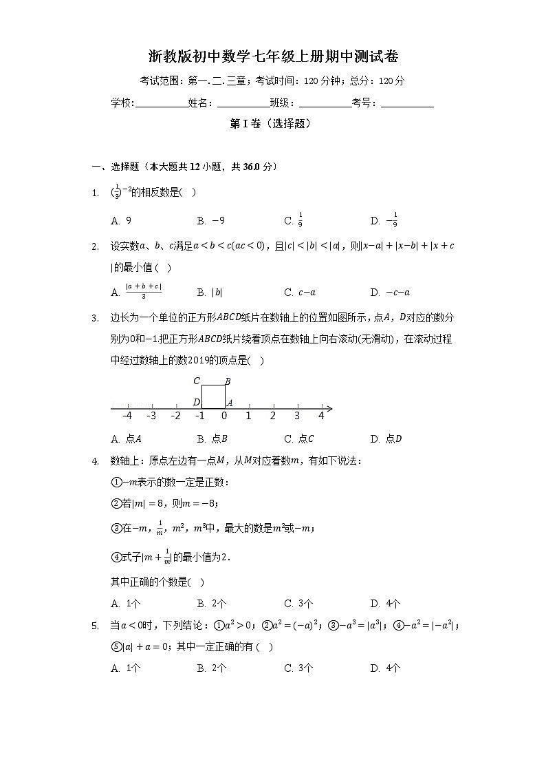 浙教版初中数学七年级上册期中测试卷(困难)(含答案解析)01