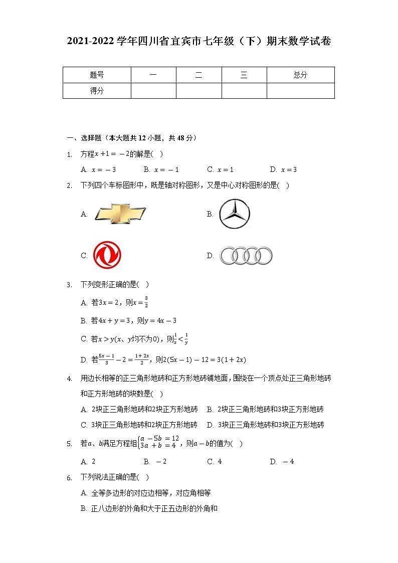2021-2022学年四川省宜宾市七年级(下)期末数学试卷(Word解析版)第1页