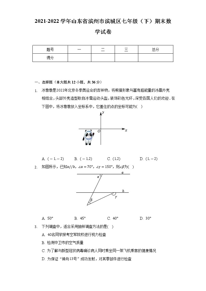 2021-2022学年山东省滨州市滨城区七年级(下)期末数学试卷(Word解析版)第1页