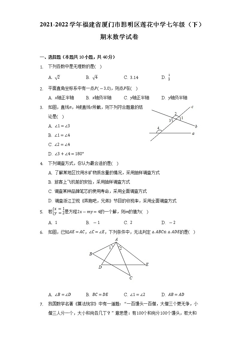 2021-2022学年福建省厦门市思明区莲花中学七年级(下)期末数学试卷(Word解析版)01