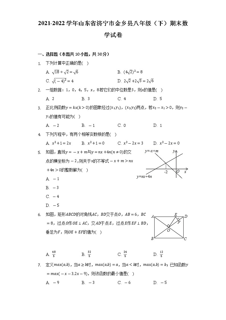 2021-2022学年山东省济宁市金乡县八年级(下)期末数学试卷(Word解析版)第1页