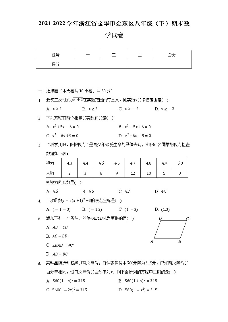 2021-2022學(xué)年浙江省金華市金東區(qū)八年級（下）期末數(shù)學(xué)試卷（Word解析版）第1頁