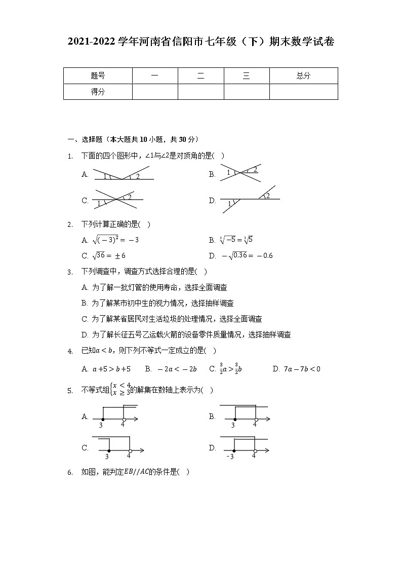 2021-2022学年河南省信阳市七年级(下)期末数学试卷(Word解析版)第1页