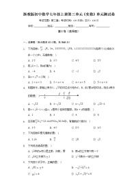 浙教版七年级上册第3章 实数综合与测试单元测试同步训练题