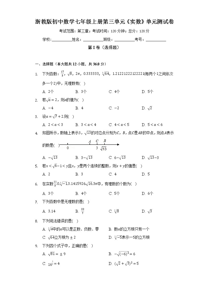 浙教版初中数学七年级上册第三单元《实数》单元测试卷（较易）（含答案解析）01