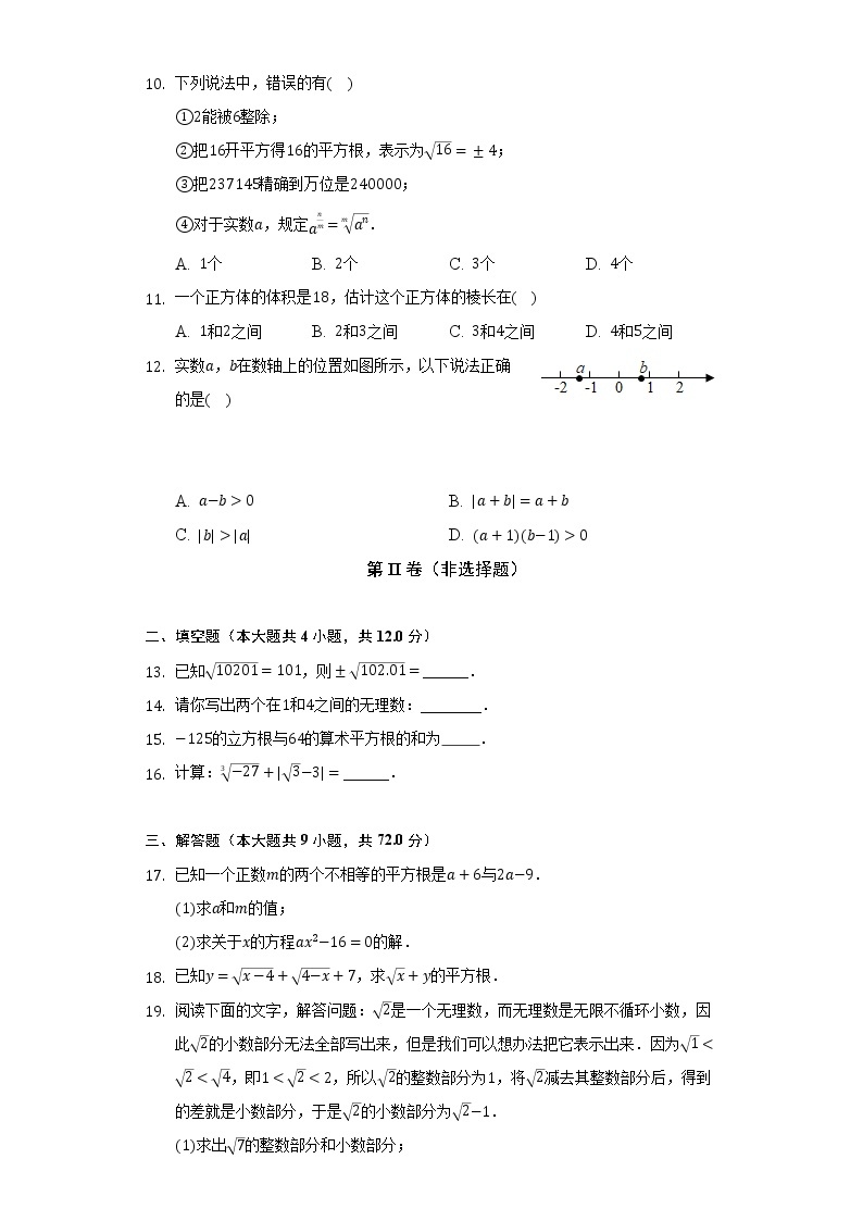 浙教版初中数学七年级上册第三单元《实数》单元测试卷（较易）（含答案解析）02