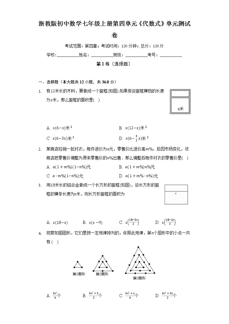 浙教版初中数学七年级上册第四单元《代数式》单元测试卷（困难）（含答案解析）01