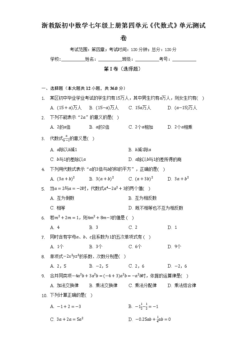浙教版初中数学七年级上册第四单元《代数式》单元测试卷(较易)(含答案解析)01