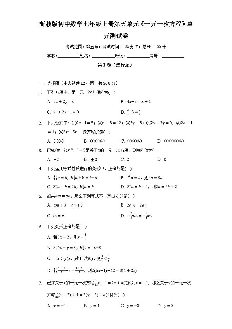 浙教版初中數(shù)學(xué)七年級上冊第五單元《一元一次方程》單元測試卷（較易）（含答案解析）第1頁