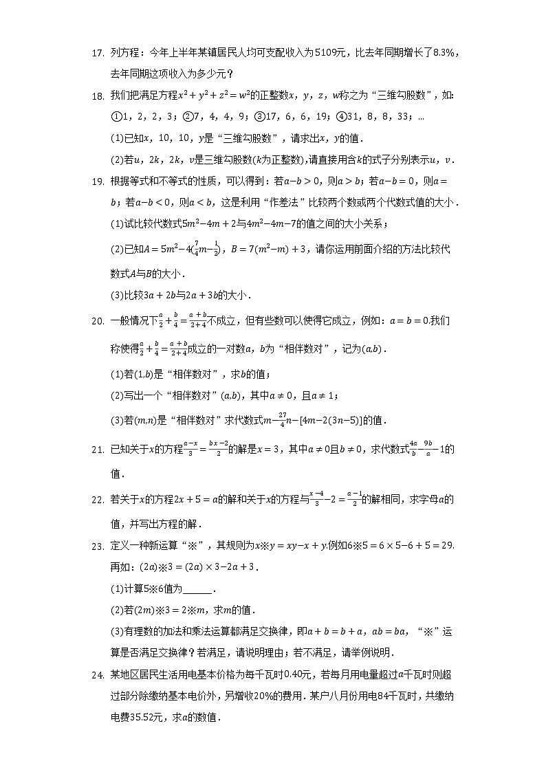 浙教版初中數(shù)學(xué)七年級上冊第五單元《一元一次方程》單元測試卷（較易）（含答案解析）第3頁