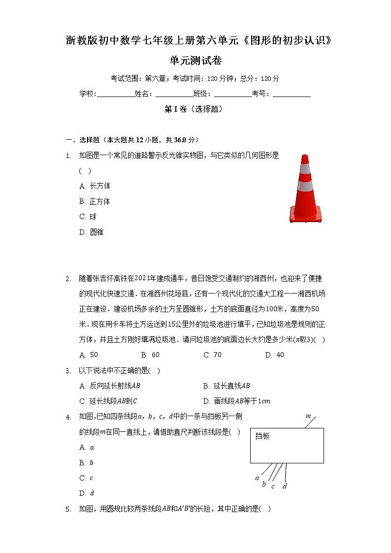浙教版初中数学七年级上册第六单元《图形的初步认识》单元测试卷(较易)(含答案解析)01