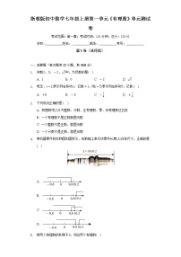 浙教版七年级上册第1章 有理数综合与测试单元测试随堂练习题