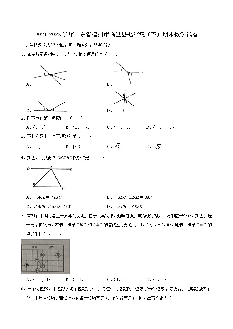 2021-2022学年山东省德州市临邑县七年级(下)期末数学试卷第1页