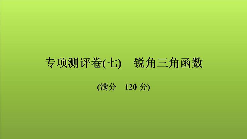 2022年中考数学人教版一轮复习讲练课件:专项测评卷(七)锐角三角函数第1页