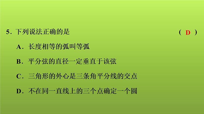 2022年中考数学人教版一轮复习讲练课件:专项测评卷(八)圆第6页