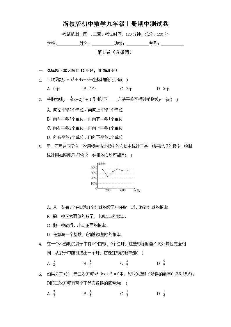 浙教版初中数学九年级上册期中测试卷(较易)(含答案解析)01