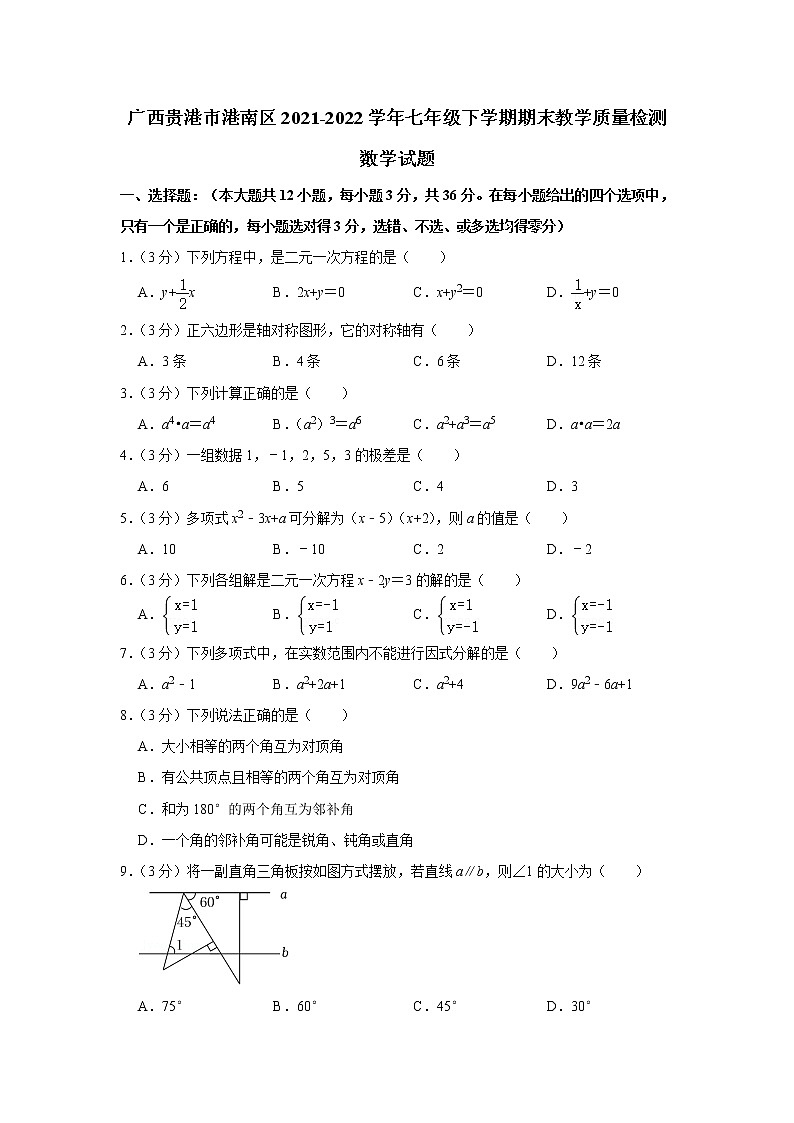 广西贵港市港南区2021-2022学年七年级下学期期末教学质量检测数学试题(word版含答案)01