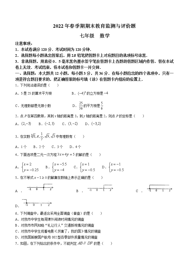 广西玉林地区2021-2022学年七年级下学期期末考试数学试题(word版含答案)01