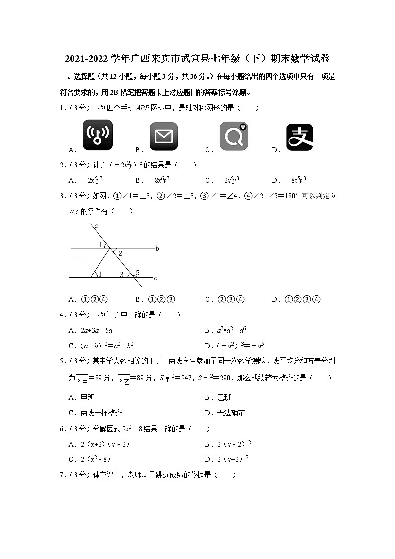 广西来宾市武宣县2021-2022学年七年级下学期期末数学试卷(word版含答案)01
