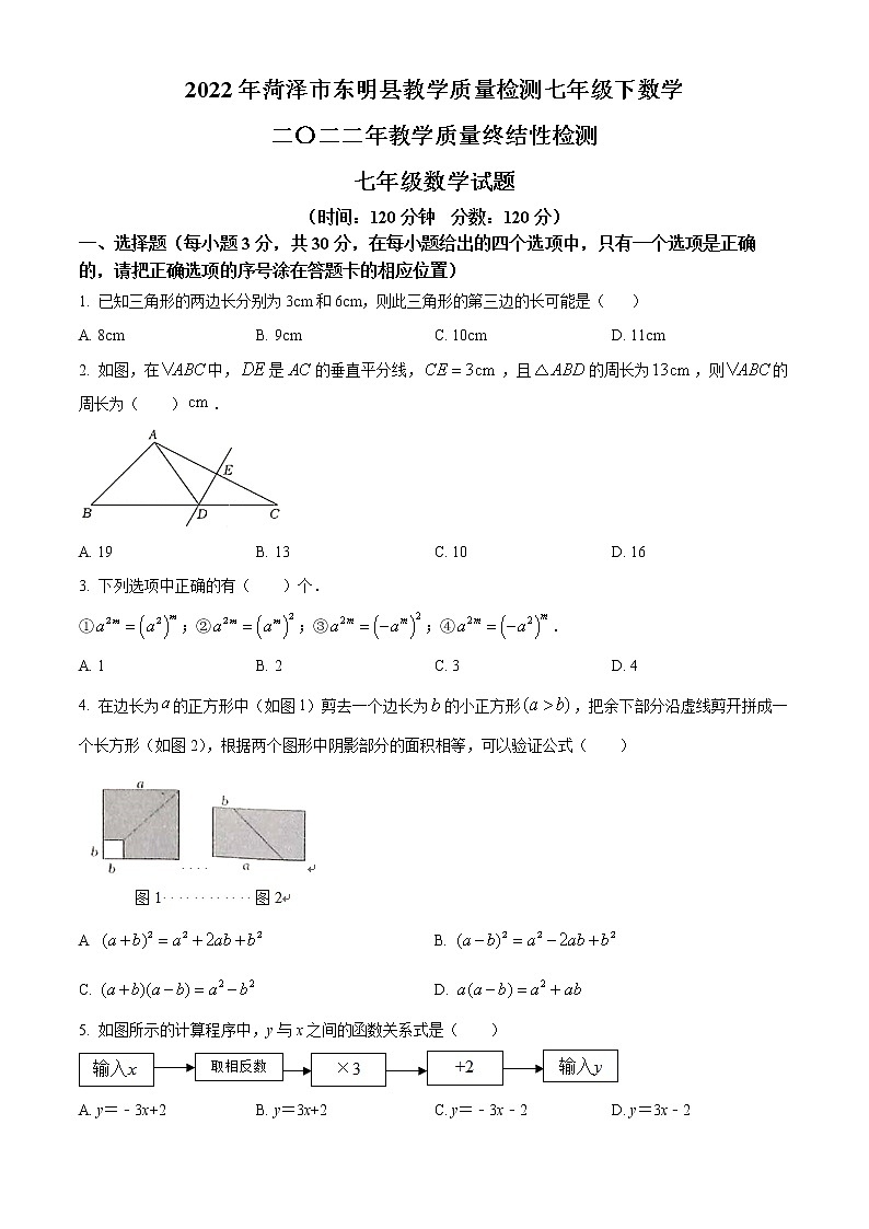 山东省菏泽市东明县2021-2022学年七年级下学期期末数学试题(word版含答案)01