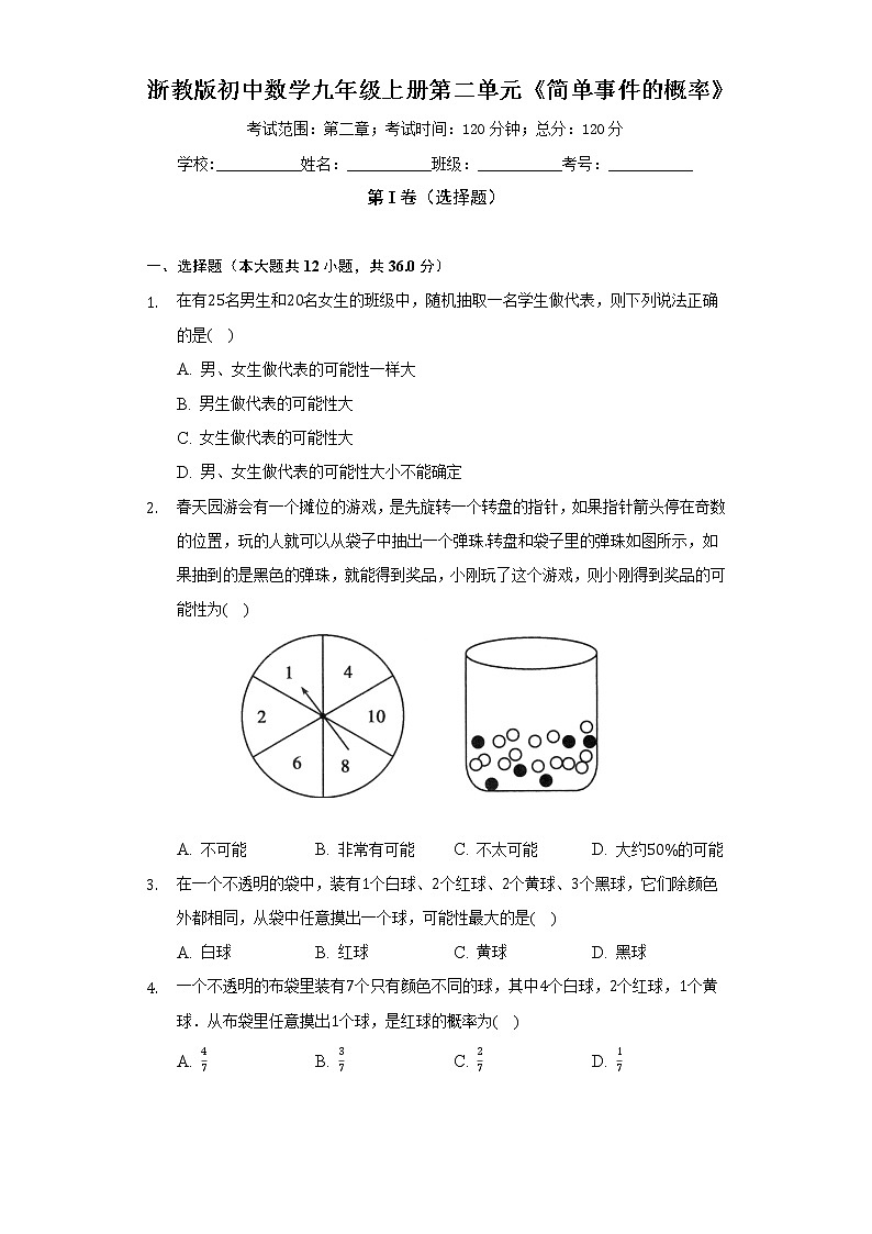 浙教版初中数学九年级上册第二单元《简单事件的概率》(较易)(含答案解析)第1页