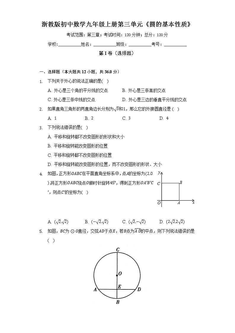 浙教版初中数学九年级上册第三单元《圆的基本性质》(较易)(含答案解析) 试卷01