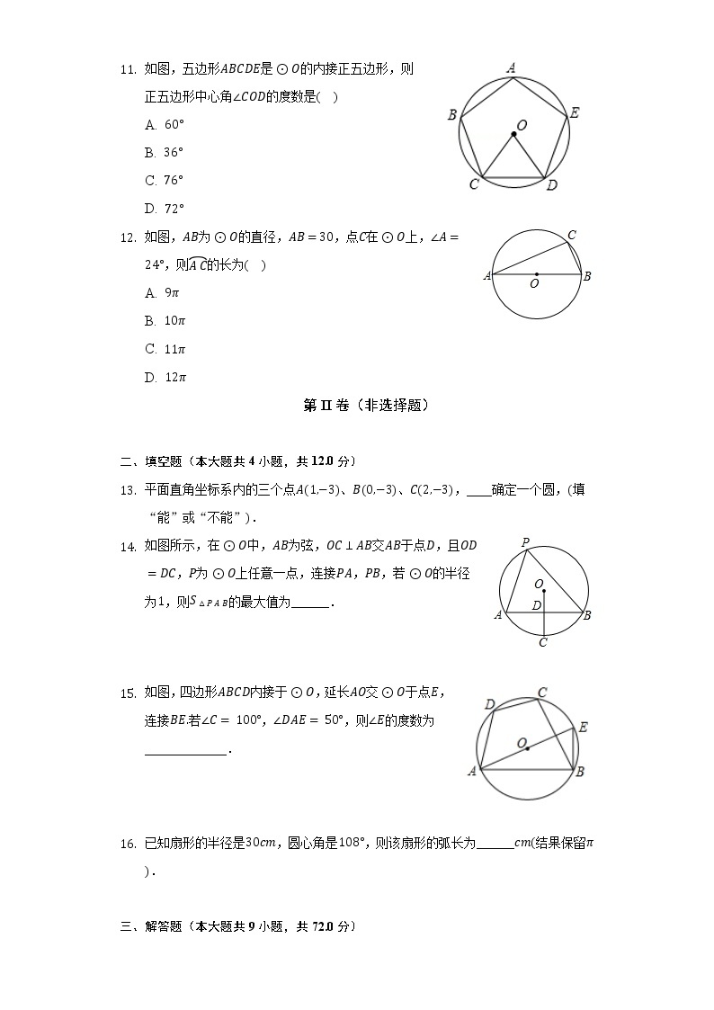 浙教版初中数学九年级上册第三单元《圆的基本性质》（较易）（含答案解析） 试卷03