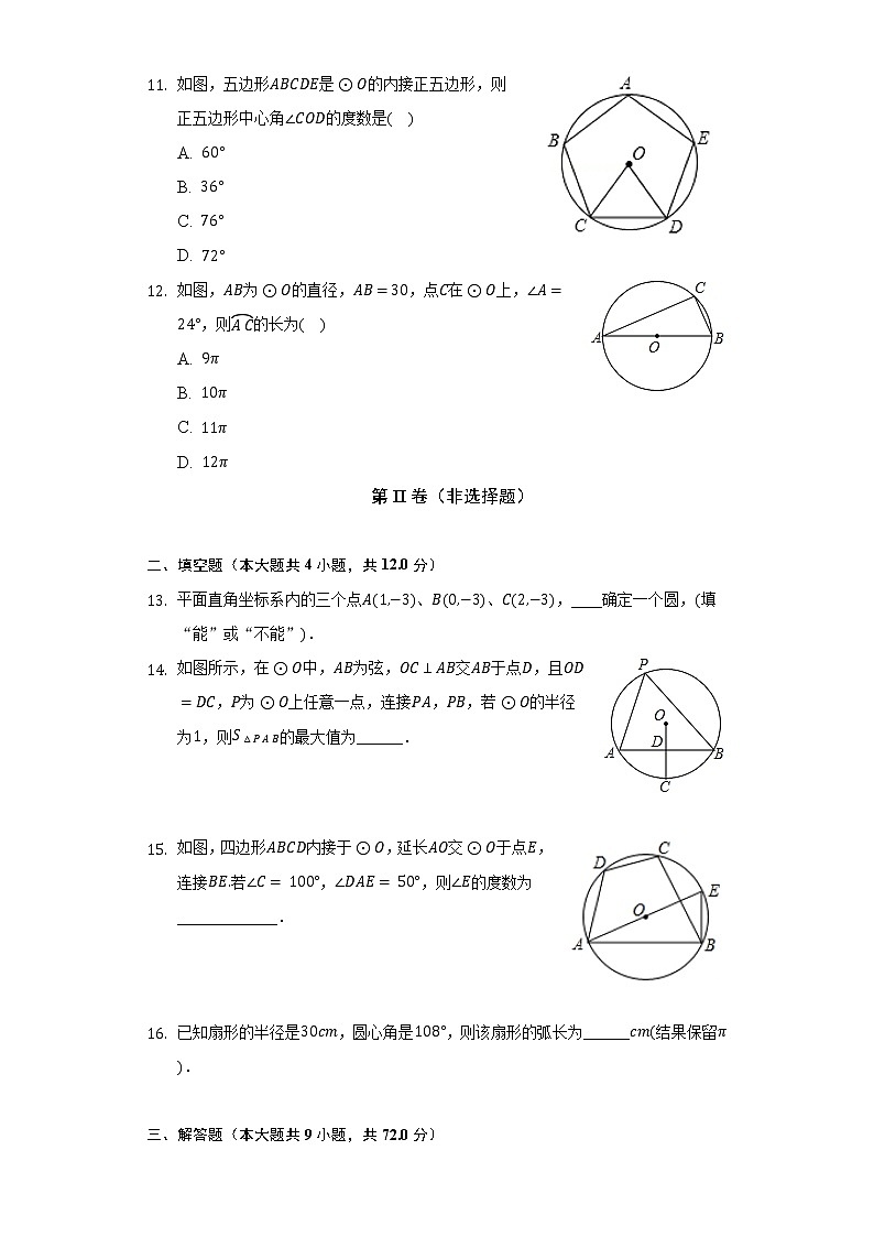 浙教版初中数学九年级上册第三单元《圆的基本性质》(较易)(含答案解析) 试卷03