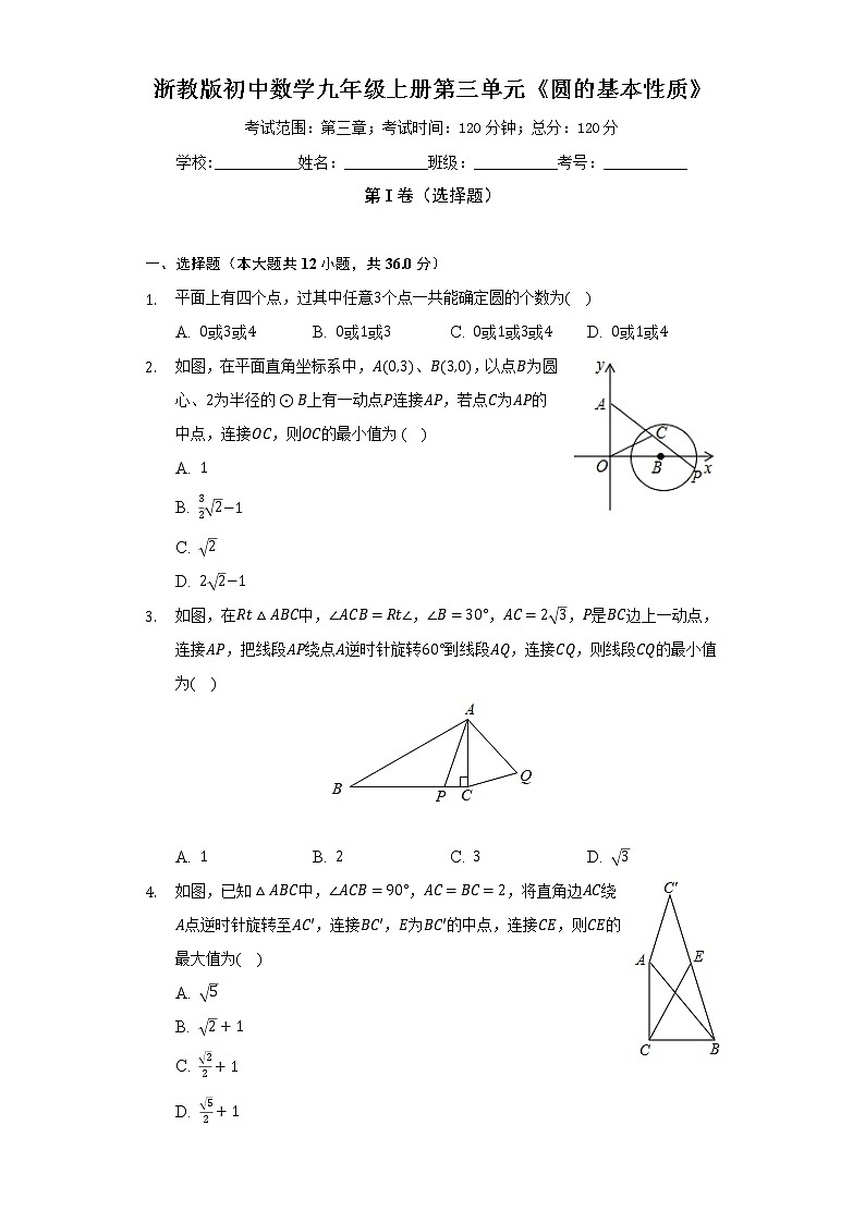 浙教版初中数学九年级上册第三单元《圆的基本性质》(困难)(含答案解析) 试卷01