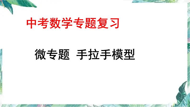 九年级中考数学专题复习课件 手拉手模型01