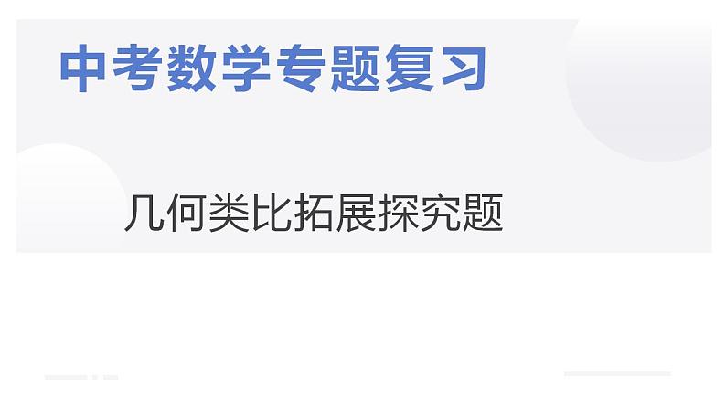 中考数学专题复习课件:几何类比拓展探究题第1页