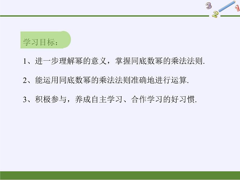 华师大版 八年级数学上册《 第12章 整式的乘除 》12.1.1同底数幂的乘法课件第2页