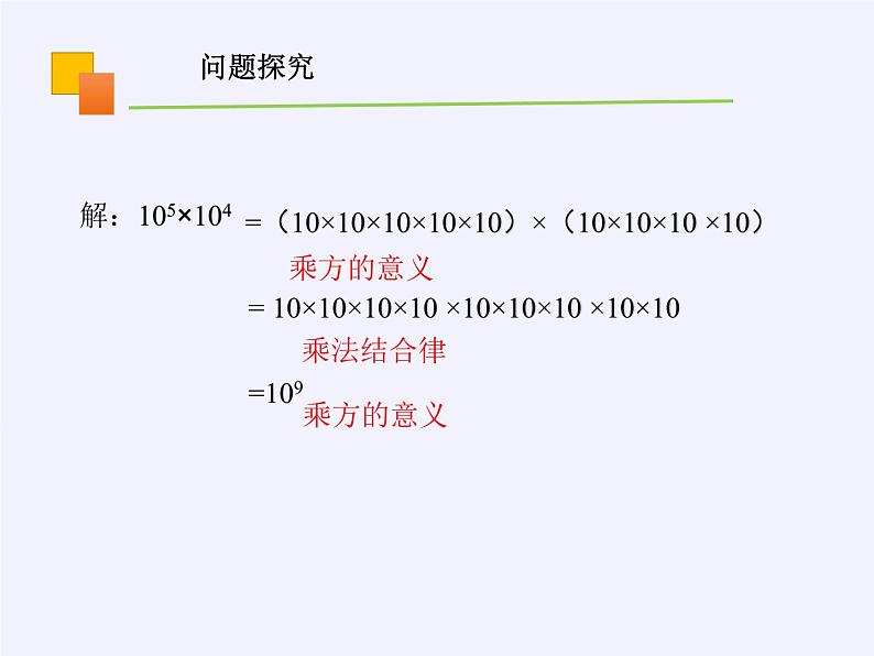 华师大版 八年级数学上册《 第12章 整式的乘除 》12.1.1同底数幂的乘法课件第6页