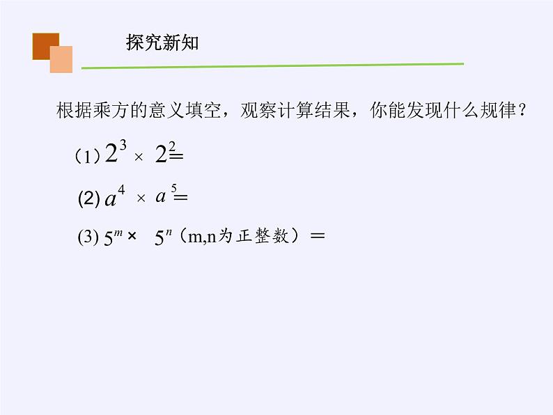 华师大版 八年级数学上册《 第12章 整式的乘除 》12.1.1同底数幂的乘法课件第7页