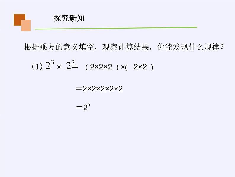 华师大版 八年级数学上册《 第12章 整式的乘除 》12.1.1同底数幂的乘法课件第8页