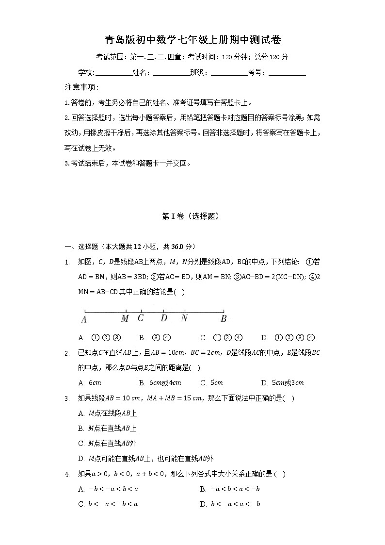 青岛版初中数学七年级上册期中测试卷(困难(含答案解析)01