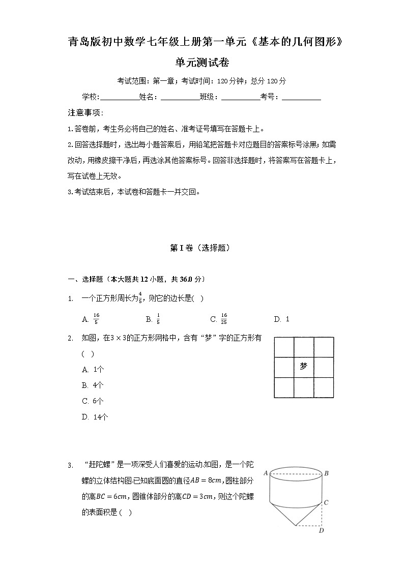 青岛版初中数学七年级上册第一单元《基本的几何图形》单元测试卷(标准难度)(含答案解析)01